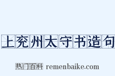 上兖州太守书造句是什么意思的图片